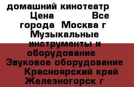 домашний кинотеатр Sony › Цена ­ 8 500 - Все города, Москва г. Музыкальные инструменты и оборудование » Звуковое оборудование   . Красноярский край,Железногорск г.